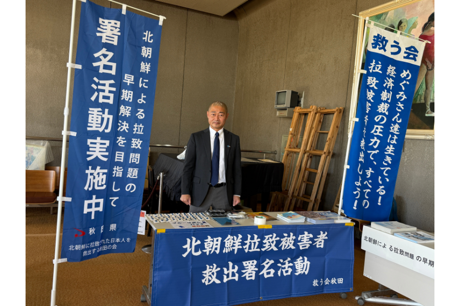 拉致問題救う会活動